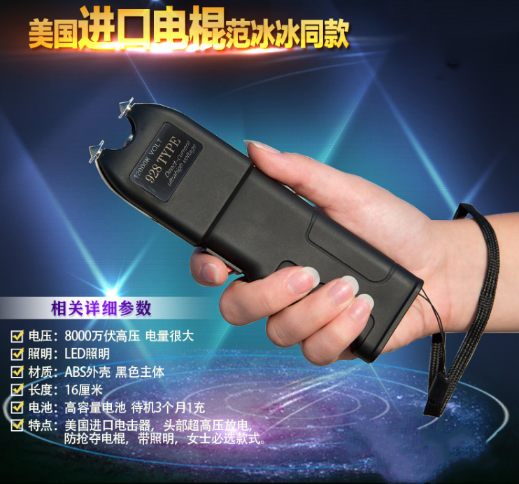 928型防身電擊棍(范冰冰同款) 928型防身電擊棍(范冰冰同款)